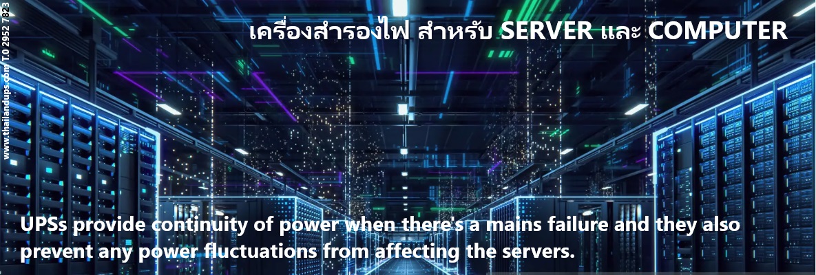 เครื่องสำรองไฟสำหรับ server